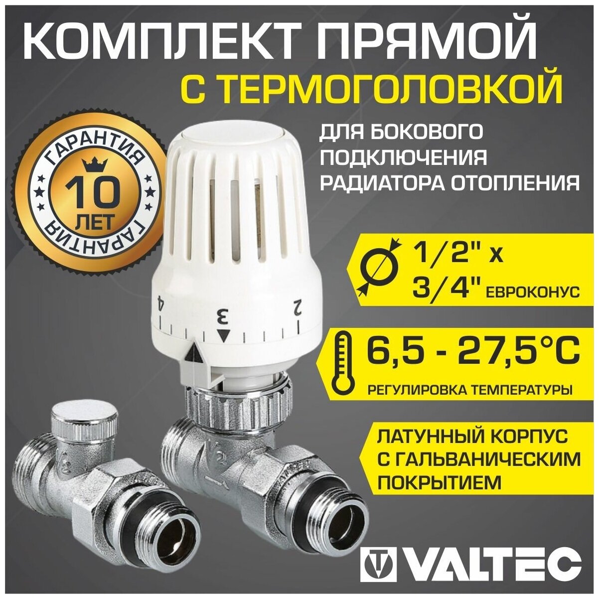 Комплект терморегулирующий прямой 1/2"x3/4" "евроконус" VALTEC VT.046. NER.04