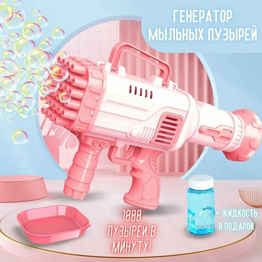 Генератор мыльных пузырей пистолет "Bubble Blaster Bazooka" 36 отверстий автомат пушка розовый