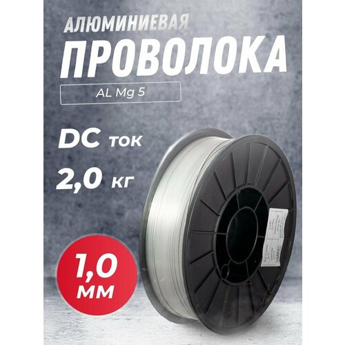 Проволока алюминиевая SELLER AL Mg 5 (ER - 5356) д.1,2 мм 2 кг
