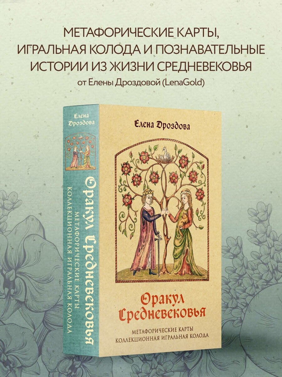 Оракул Средневековья. Метафорические карты. Коллекционная игральная колода - фото №1