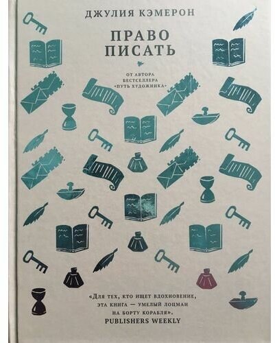 Право писать. Приглашение и приобщение к писательской жизни - фото №2