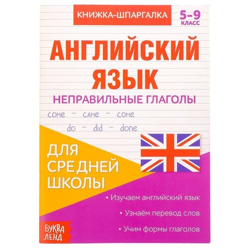 Книжка-шпаргалка по английскому языку «Неправильные глаголы», 8 стр, 5‒9 класс