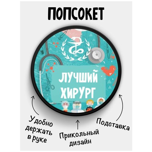 Держатель для телефона Попсокет Лучший Хирург