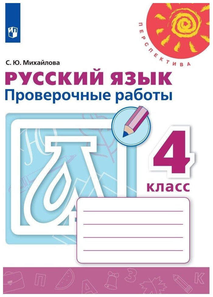 Русский язык. 4 класс (Перспектива). Проверочные работы. Михайлова С. Ю.