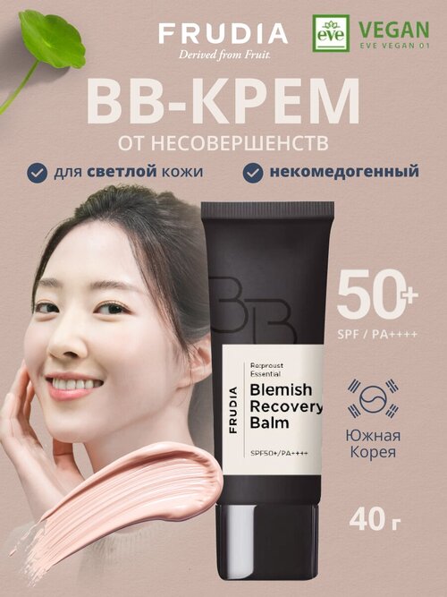 FRUDIA Репруст Веган ВВ-крем от несовершенств SPF50+ PA++++(40г) новинка