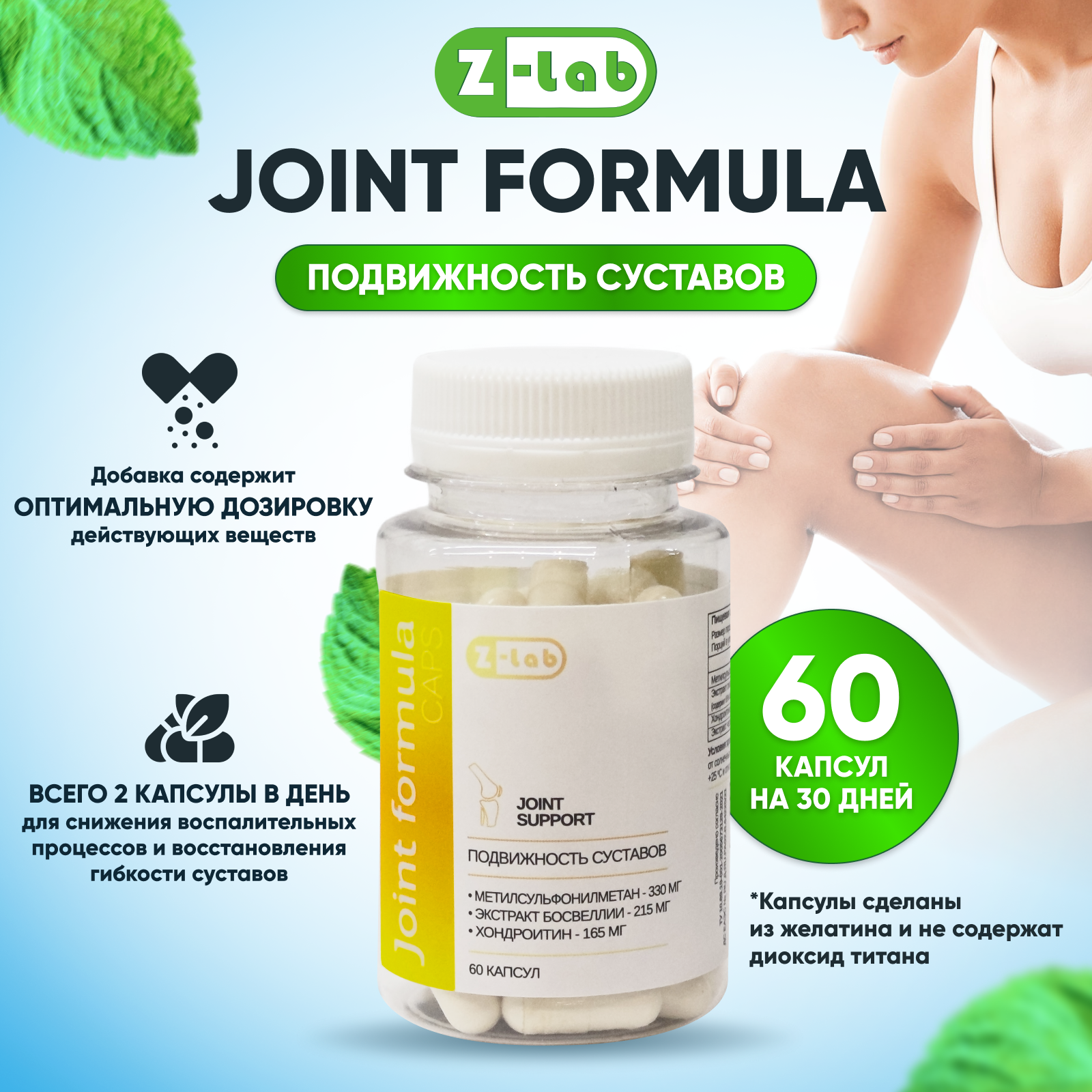 Комплекс для связок и суставов Joint formula caps Z-lab хондроитин МСМ босвеллия 60 капсул на 30 дней