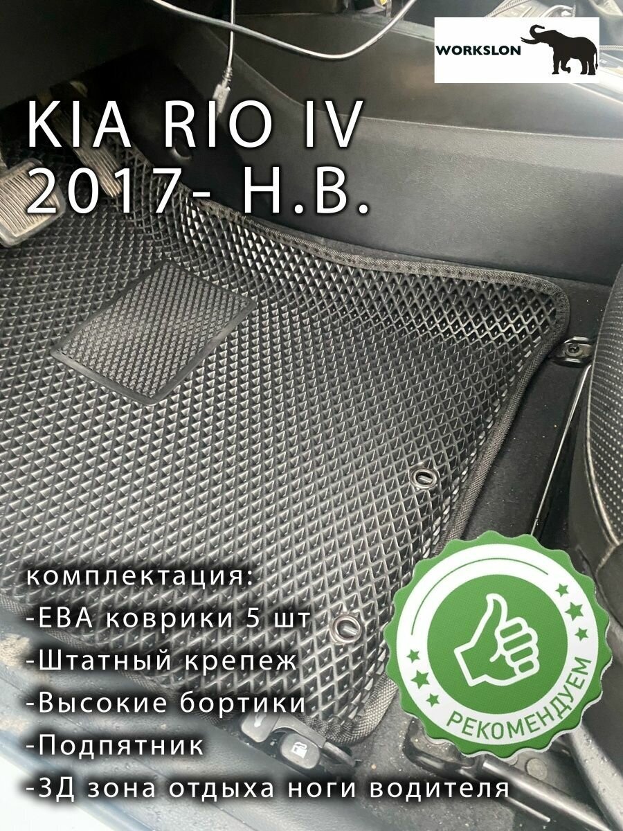 Эва коврики Киа Рио 4 с бортами KIA Rio4