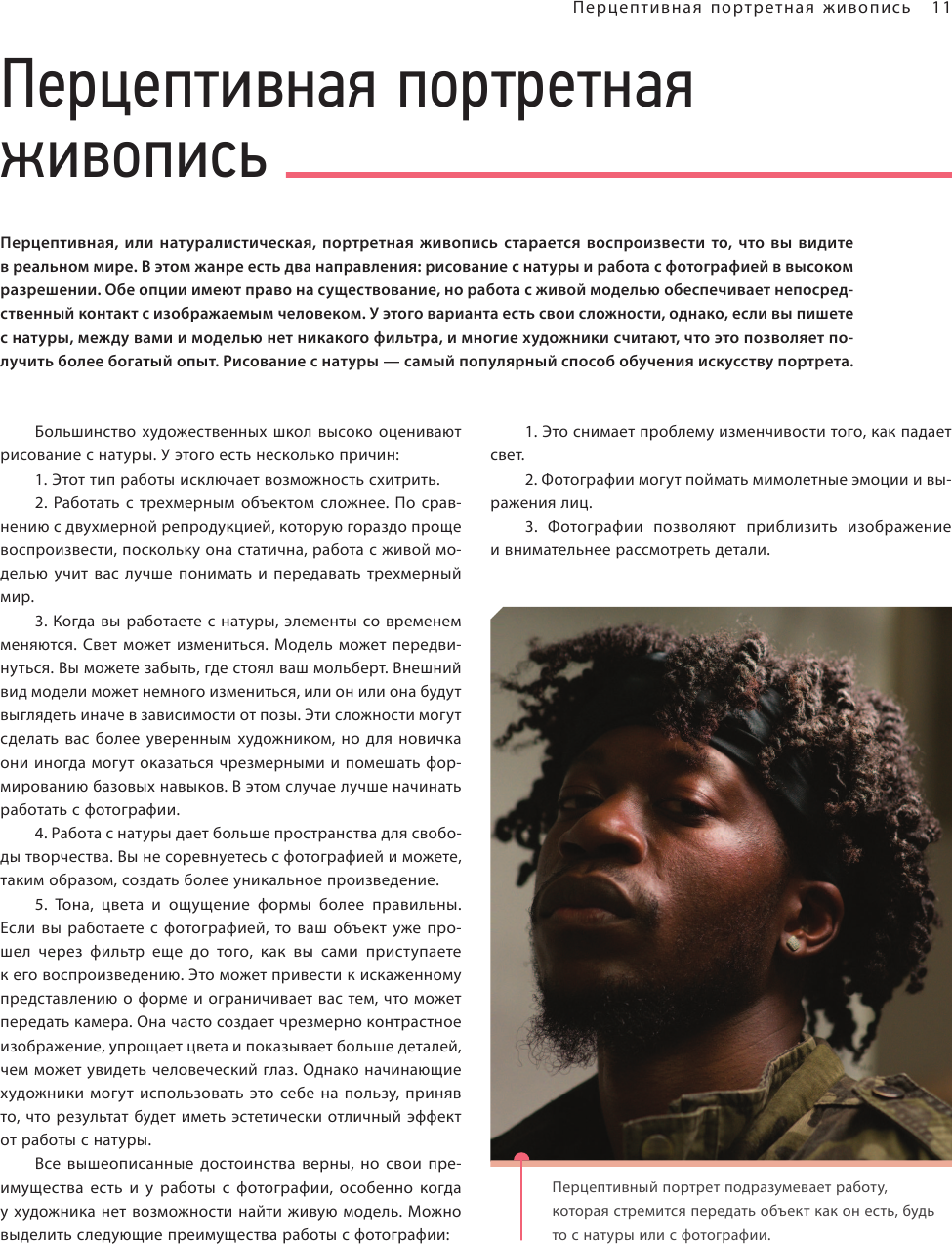 Портрет. Базовый курс по рисованию людей. Основы рисунка и поиски своего стиля - фото №15