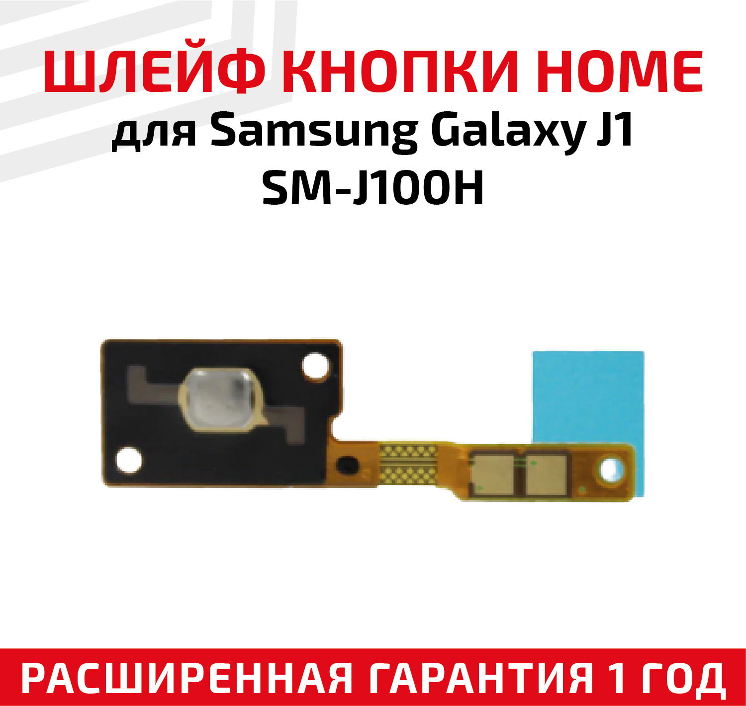 Шлейф кнопки Home для мобильного телефона (смартфона) Samsung Galaxy J1 (J100H)