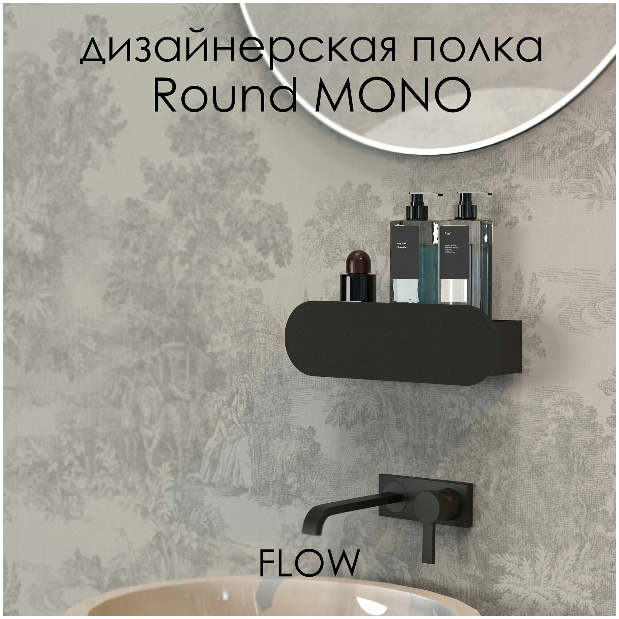 Полка для ванной комнаты Round Mono 30*9.2*9 см черная/ Полка настенная FLOW - фотография № 1