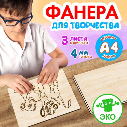 Фанера для творчества Wooden Dreams. Заготовки для поделок 4 мм 3 листов А4