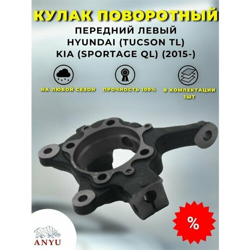 Кулак поворотный передний Левый HYUNDAI (Tucson TL) KIA (Sportage QL) (2015-)