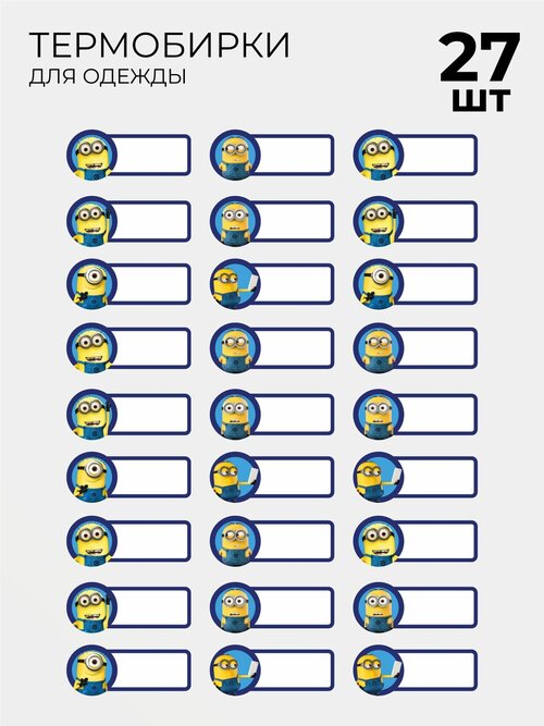 Термобирки для маркировки и подписи детской одежды миньоны Гадкий я 27 шт, термонаклейки на одежду