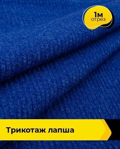 Ткань для шитья и рукоделия Трикотаж Лапша 1 м * 150 см, синий 004