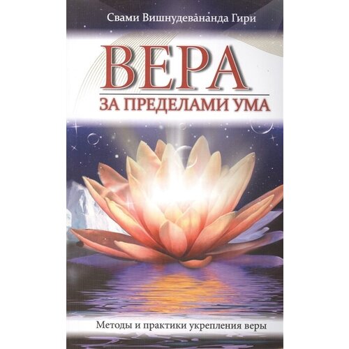 Вера за пределами ума. Методы и практики укрепления веры