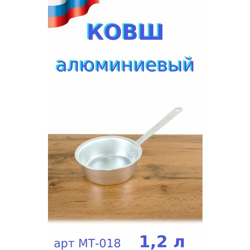 Ковш алюминиевый, без крышки, 1,2 л