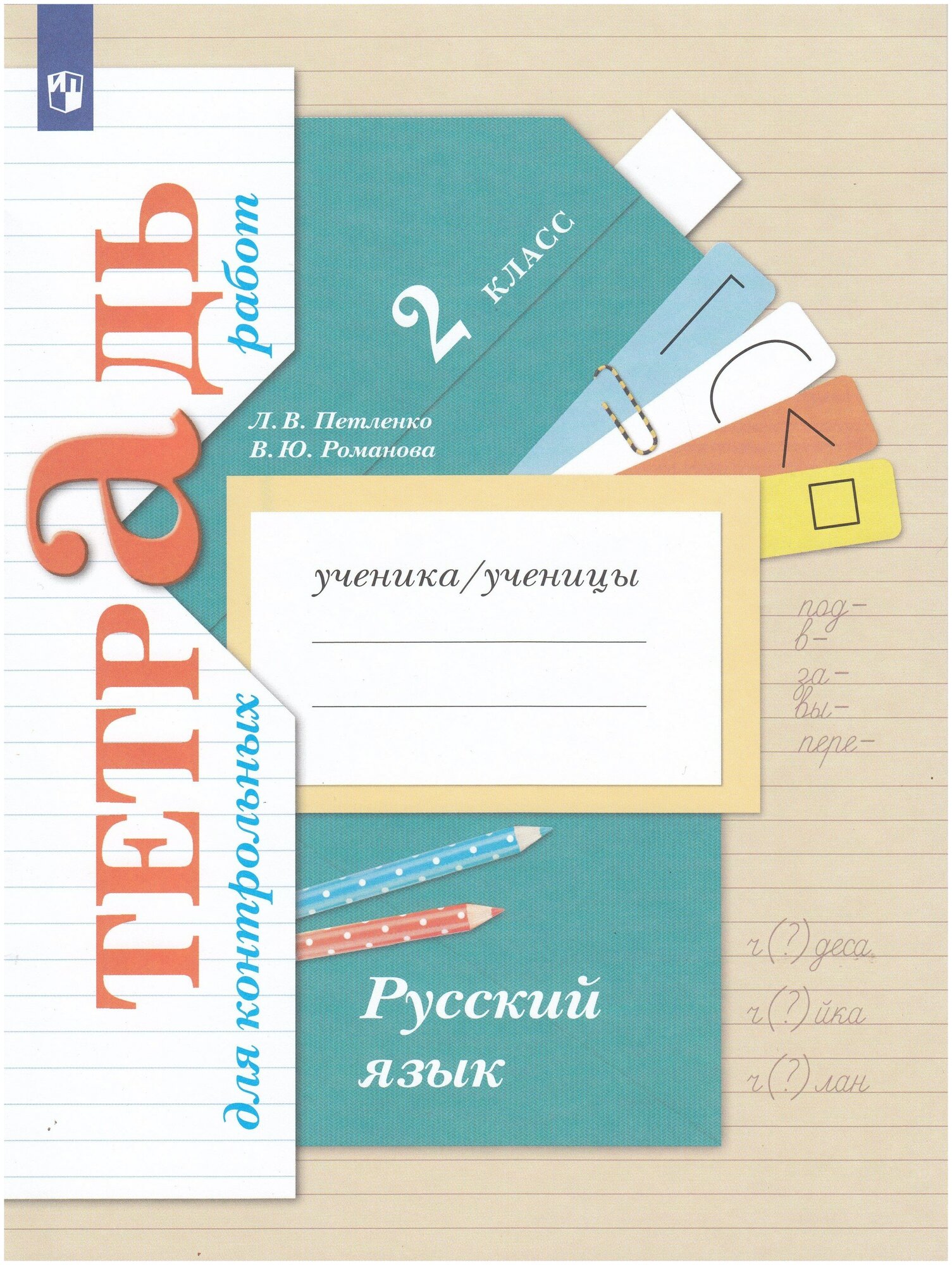 Романова. Русский язык. 2 кл. Тетрадь для контрольных работ. 21 век.