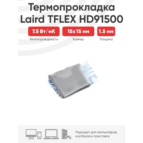 Термопрокладка Laird TFLEX HD91500 15x15x1.5мм термопрокладка для процессора 100х100х1мм