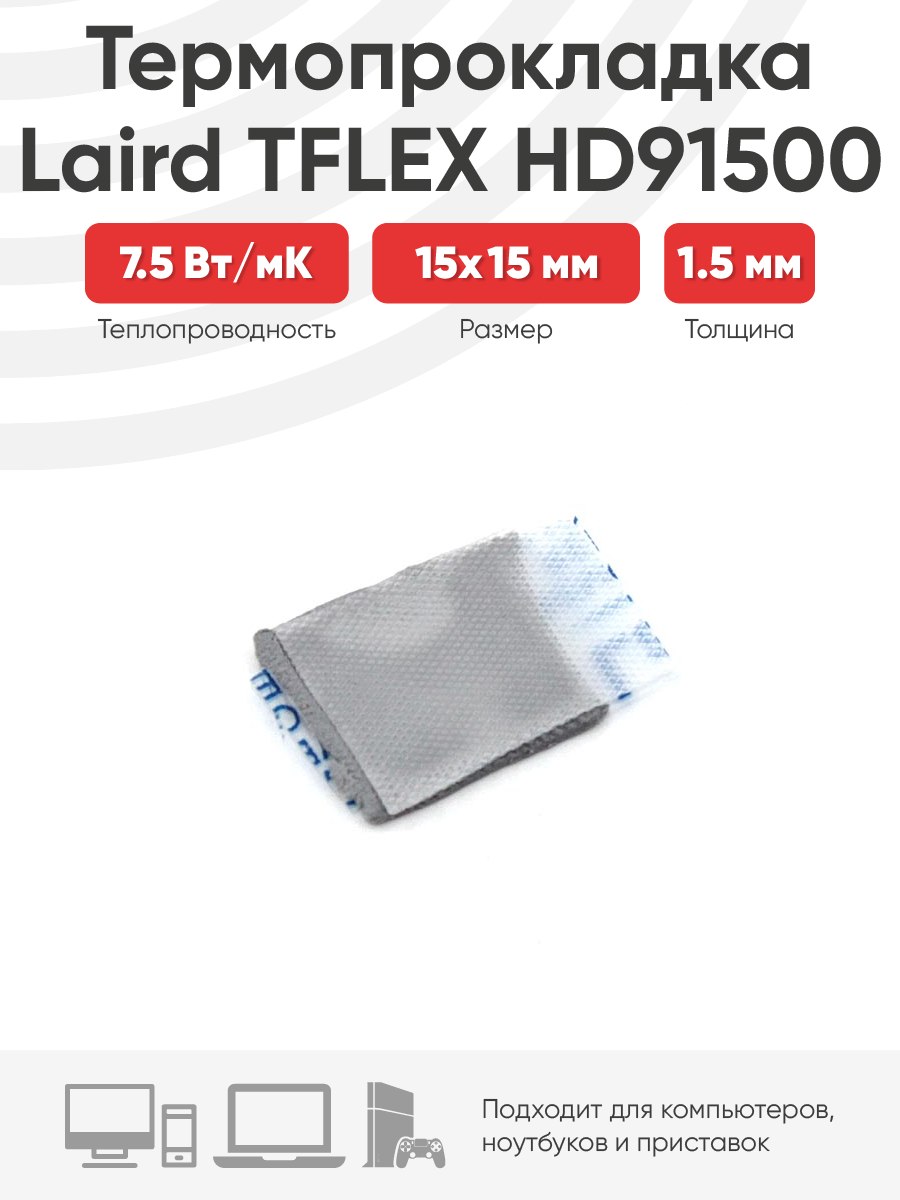 Термопрокладка Laird TFLEX HD91500 15x15x1.5мм