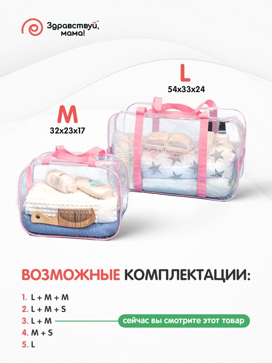 Сумка в роддом, прозрачная готовая для мамы и малыша для беременных "здравствуй, мама!", цвет розовый, 2 шт.