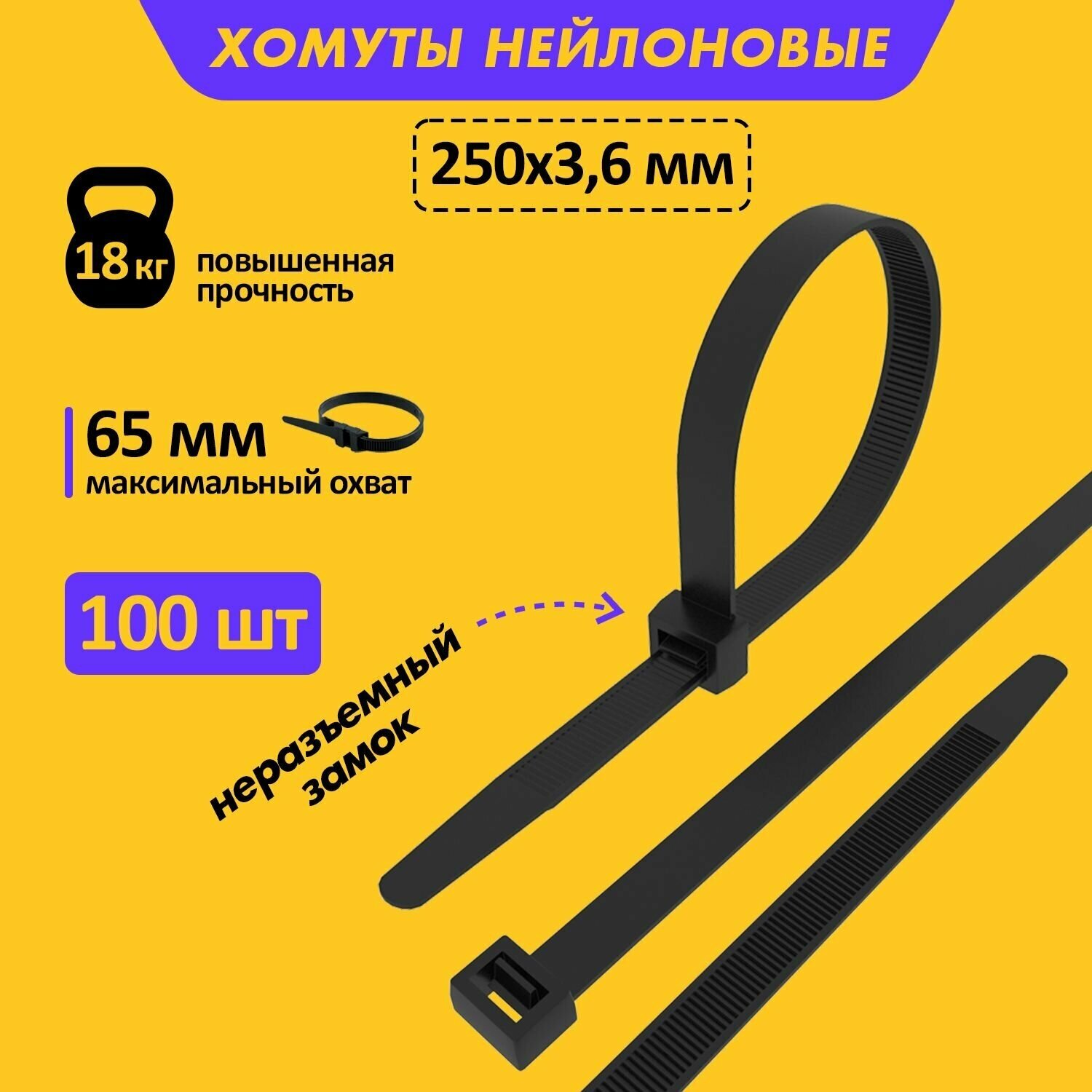 Хомут-стяжка кабельная нейлоновая REXANT 250x3.6 мм, черный, в упаковке - 100 шт.