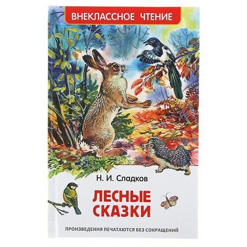«Лесные сказки», Сладков Н. И. никонов н лесные сказки