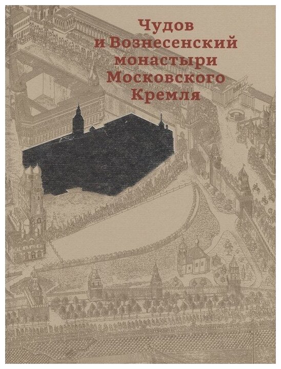 Чудов и Вознесенский монастыри Московского Кремля - фото №4