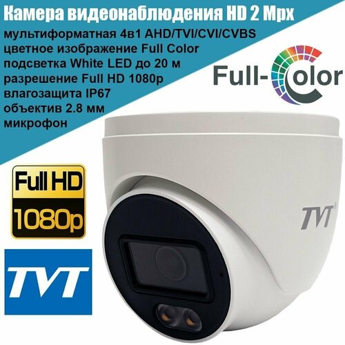 Камера видеонаблюдения AHD 2Mpx Full Color TVT TD-7524TE3S уличная мультиформатная 4в1 Full HD антивандальная