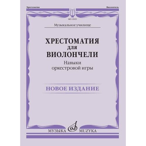 13923МИ Хрестоматия для виолончели. Навыки оркестровой игры, издательство Музыка