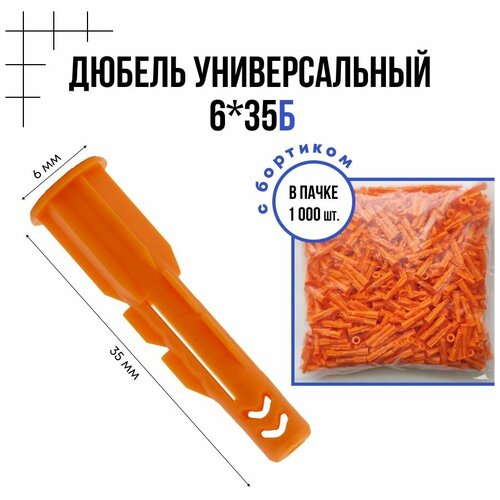 Дюбель универсальный с бортиком 6x35б - 1000 шт.