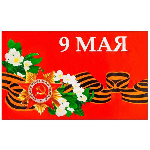 Флаг 9 Мая, 90 х 145 см, полиэфирный шелк, без древка