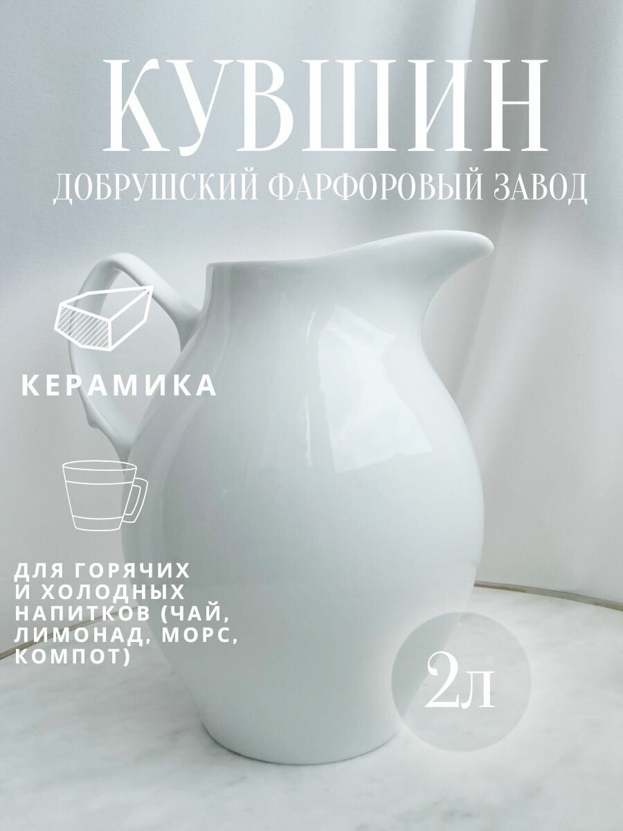 Кувшин Добрушский фарфоровый завод, 2 л, цвет белый / Графин для воды, горячих и холодных напитков, для чая морса сока компота вина лимонада масла / интерьерный