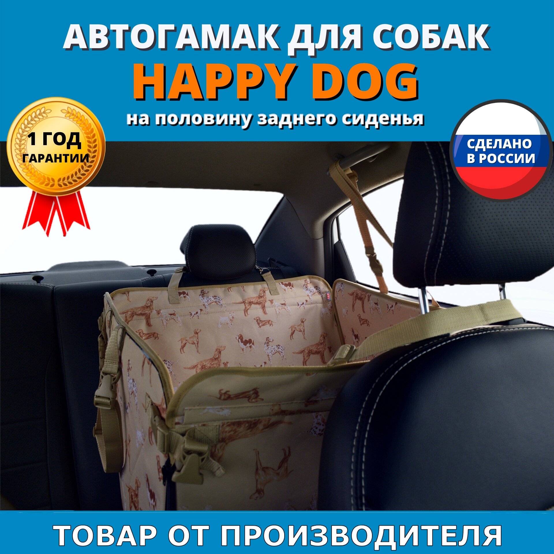 Автогамак Happy Dog (Хэппи Дог). На половину сиденья. Цвет: выставка собак.