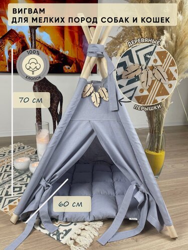 Изображение товара Домик палатка ВигВам с мягкой подушкой лежаком для кошек и собак мелких и средних пород серый