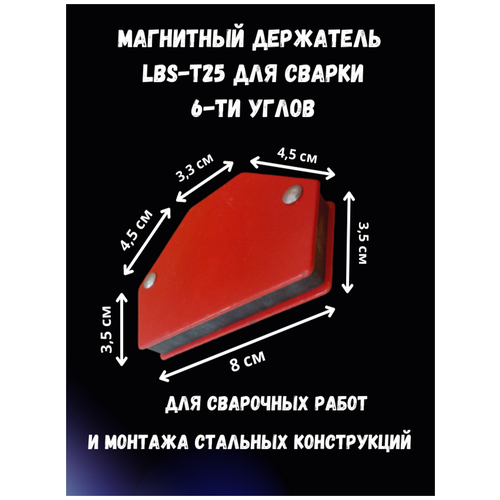 магнитные держатели для сварки угловой локатор для пайки сварочный инструмент магнитный угловой держатель для сварки 1 шт 9 фунтов Магнитный держатель LBS-Т25 для сварки 6-ти углов. Максимальное усилие 11 кг