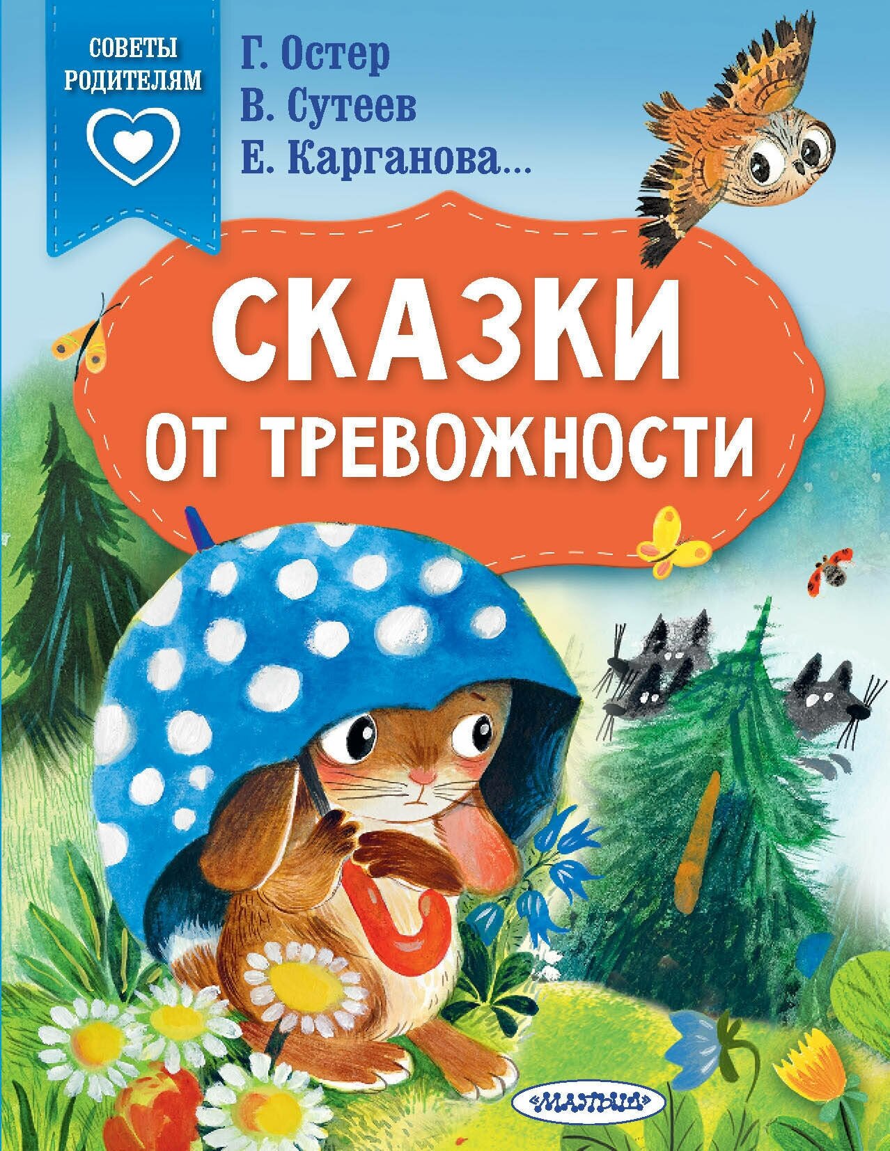 Сказки от тревожности Остер Г. Б, Соколова О. А, Сутеев В. Г, Карганова Е. Г.