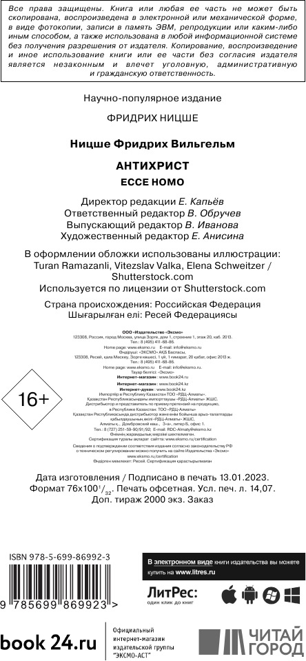 Антихрист. Ecce Homo (Ницше Фридрих Вильгельм) - фото №5