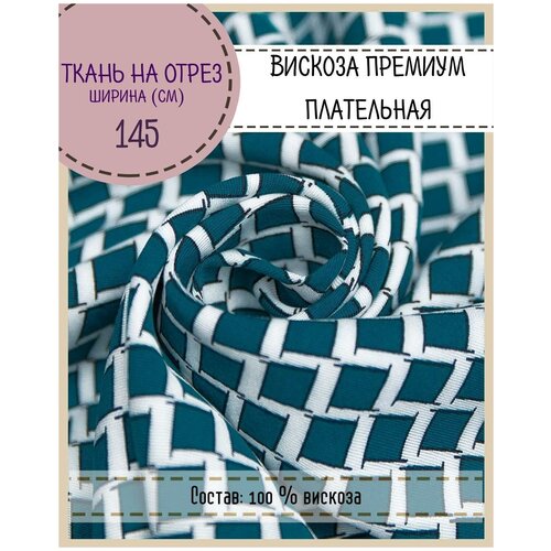 Ткань плательная Вискоза премиум, пл. 150 г/м2, ш-145 см, на отрез, цена за пог. метр для шитья одежды, штор, декора, рукоделия