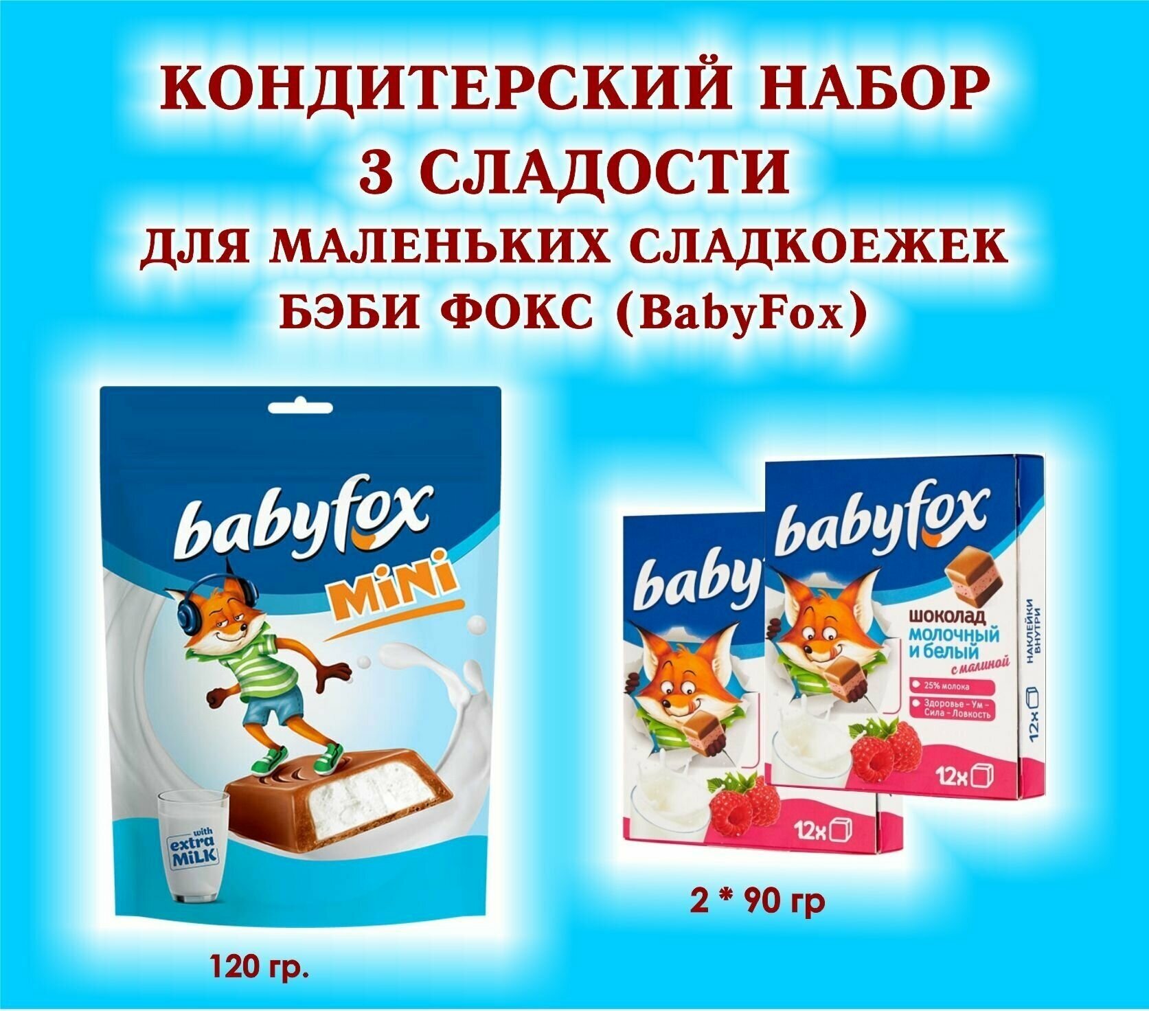 Набор сладостей "BabyFox"-Шоколад молочный с малиной 2*90 гр.+Конфеты шоколадные с молочной начинкой 1*120 гр.-подарок для маленьких сладкоежек
