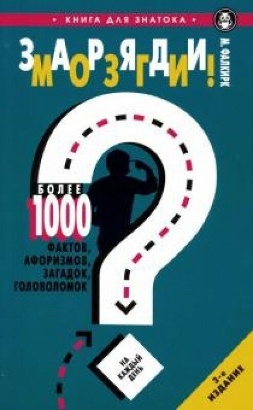 Заряди мозги! Более 1000 фактов, афоризмов, загадок, головоломок на каждый день - фото №2