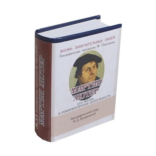 Мартин Лютер. Его жизнь и реформаторская деятельность. Биографический очерк (миниатюрное издание)