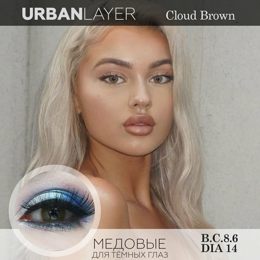 Цветные контактные линзы Urban Layer Cloud Brown 12 месяцев, 0.0 / 14 / 8.6, коричневый, медовый, 2 шт.