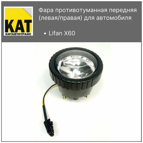 Фара противотуманная Лифан Х60 (Lifan X60)