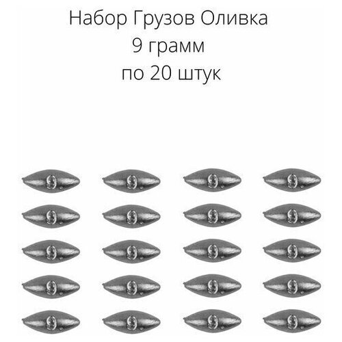 Грузило оливки скользящие 9 граммов 20 шт