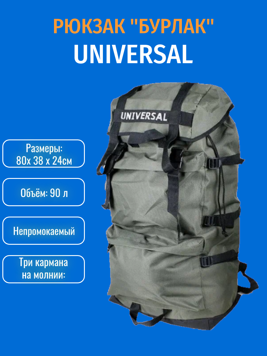 Рюкзак Бурлак Universal 90л