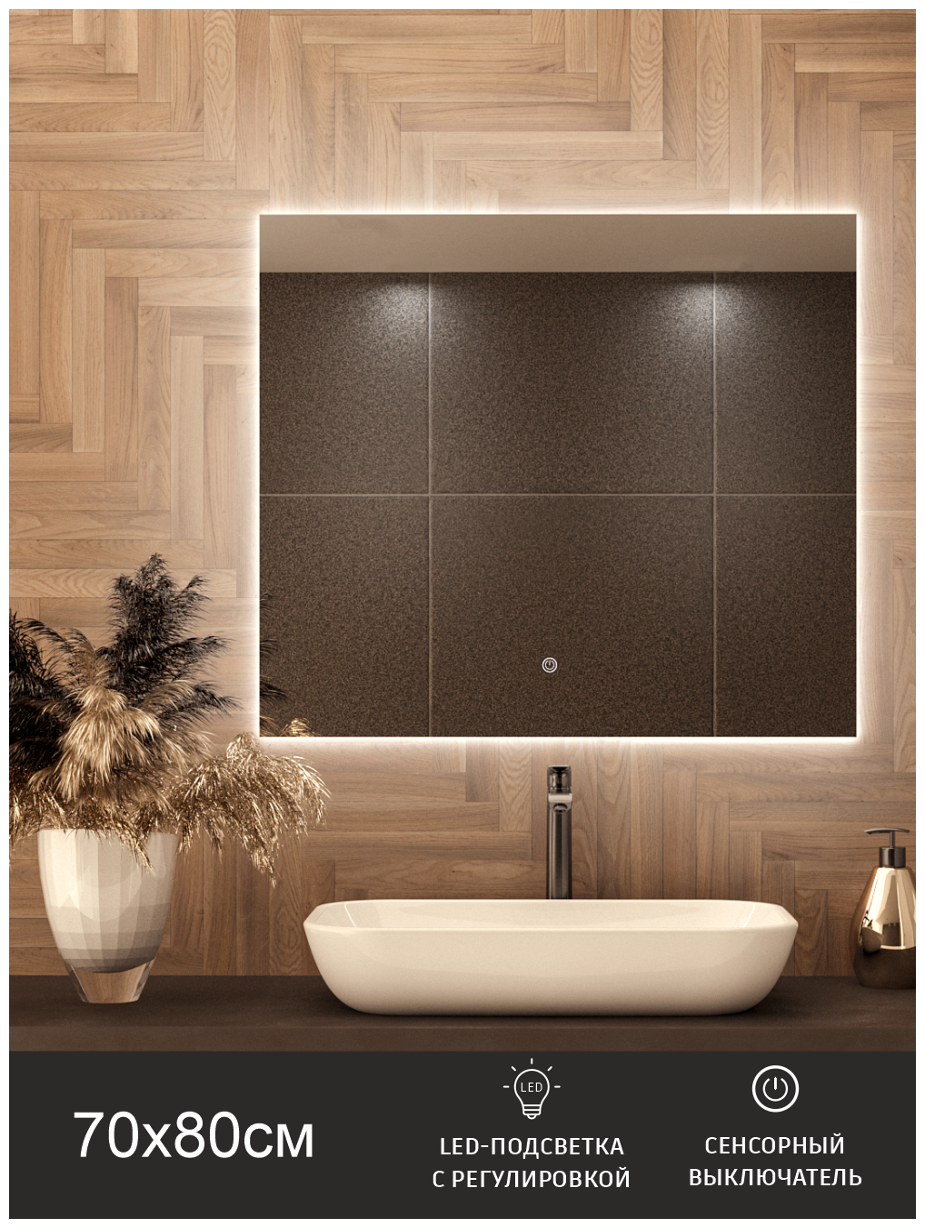 LED Зеркало с подсветкой в ванную и прихожую ALONE QUADRATO гримерное зеркало на стену с сенсорной регулировкой интенсивности подсветки
