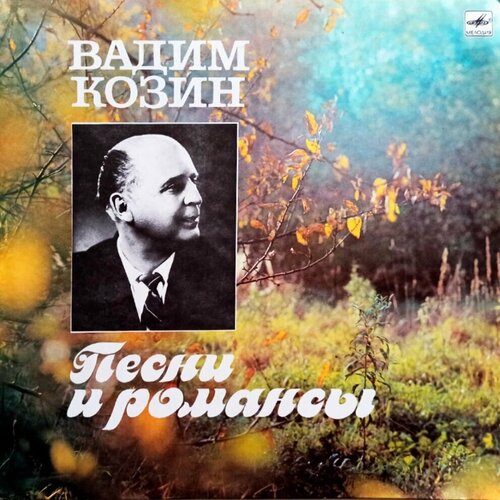 Вадим Козин. Песни И Романсы (1988 г.) LP, NM галактика в атмосфере гласности 1988 г lp nm