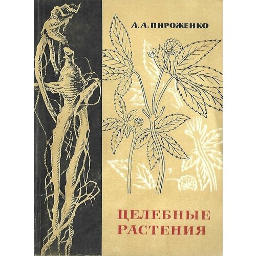 Целебные растения