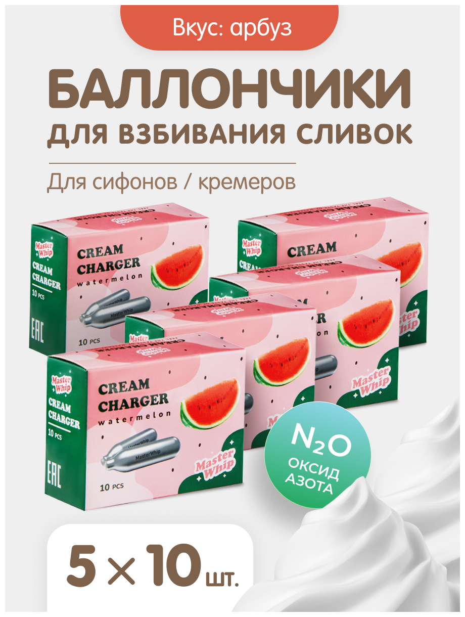 MasterWhip Баллончики для сифона для взбивания сливок (N2O) 50 штук со вкусом арбуза