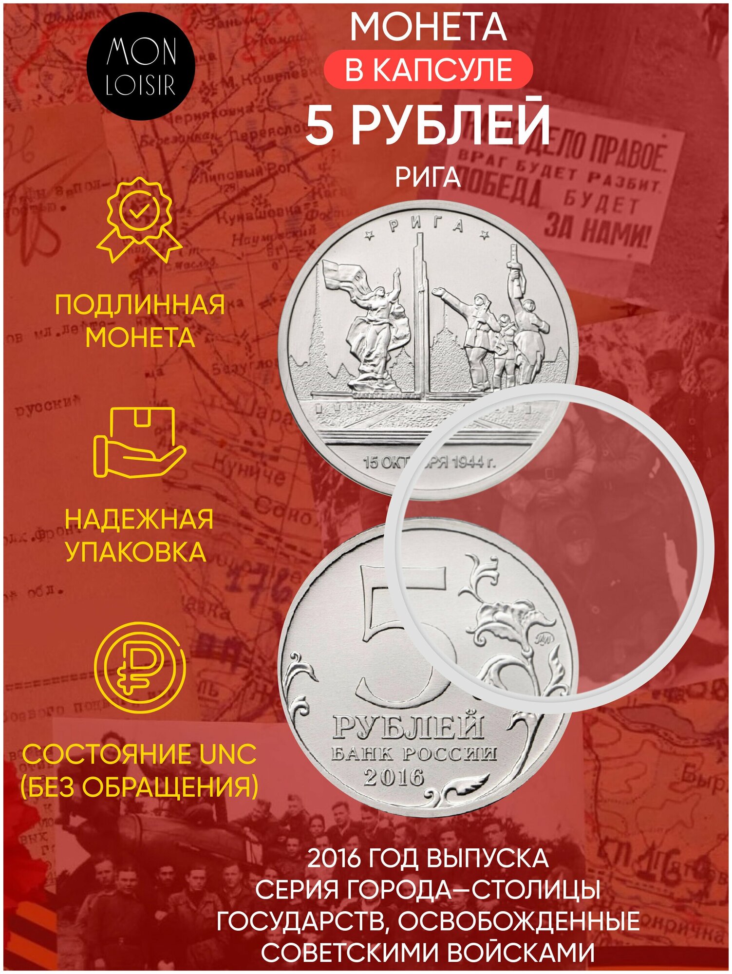 Монета 5 рублей в капсуле Рига. Освобожденные города-столицы Европы. ММД. Россия, 2016 г. в. UNC